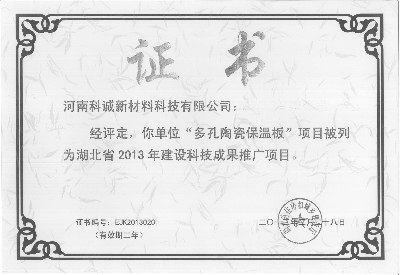 河南科誠(chéng)多孔陶瓷保溫板通過(guò)湖北省備案