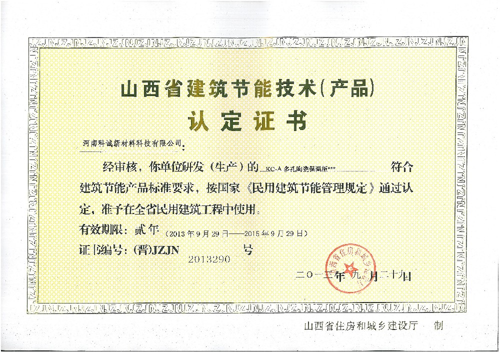 科誠(chéng)發(fā)泡陶瓷保溫板榮獲山西省節(jié)能技術(shù)產(chǎn)品認(rèn)定證書