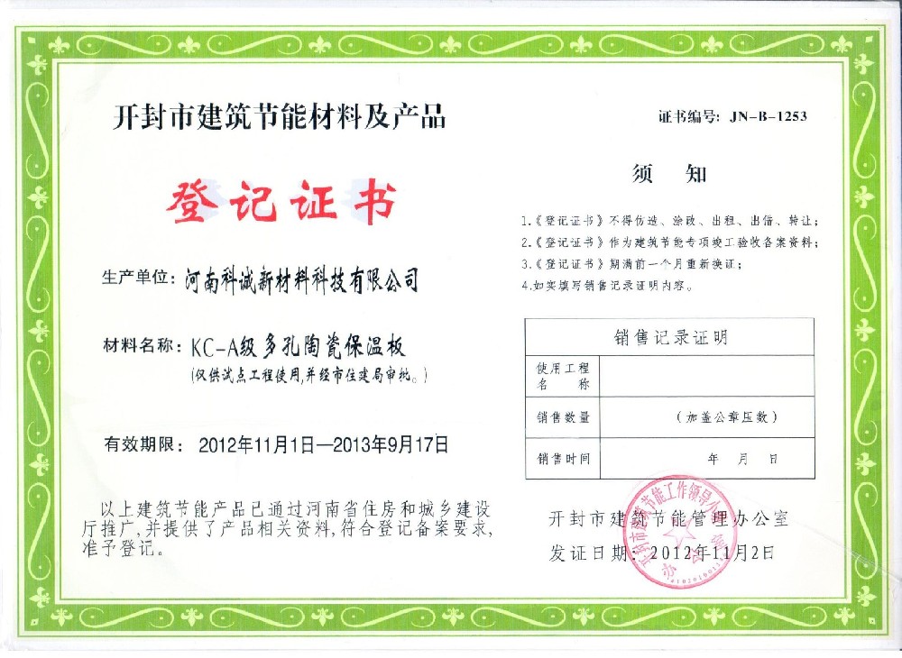 科誠(chéng)發(fā)泡陶瓷保溫板榮獲開封市建筑節(jié)能材料產(chǎn)品等級(jí)證書