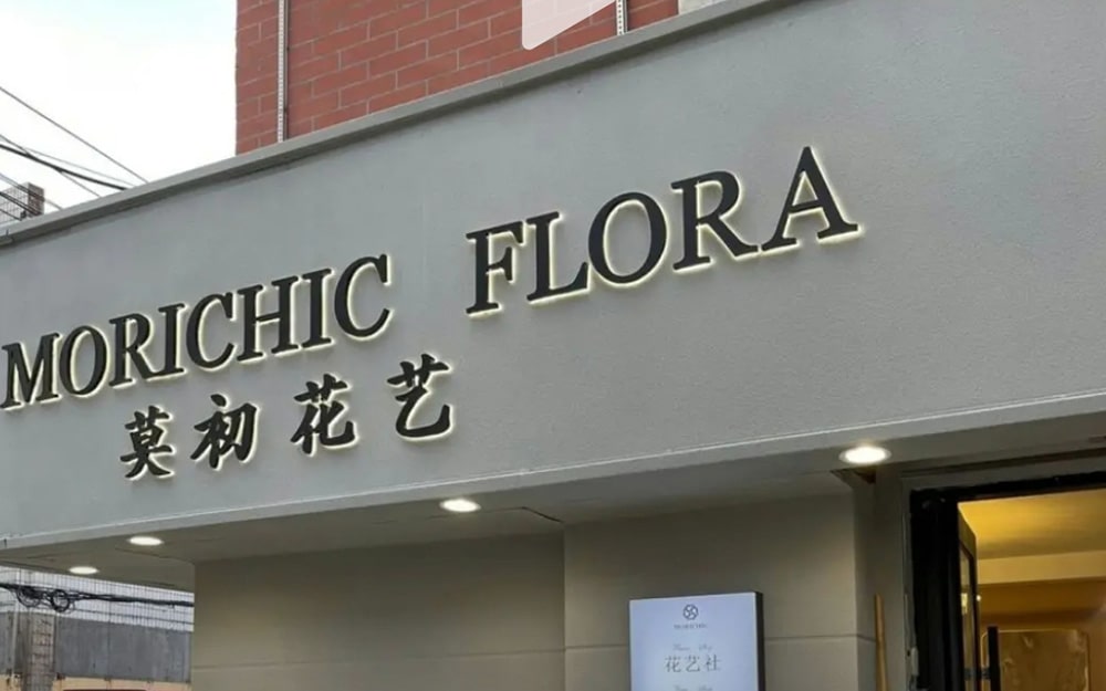 真石漆+發(fā)光字