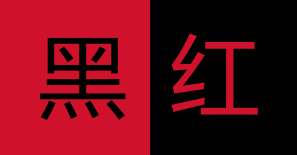 那些紅配黑的LOGO設(shè)計(jì)