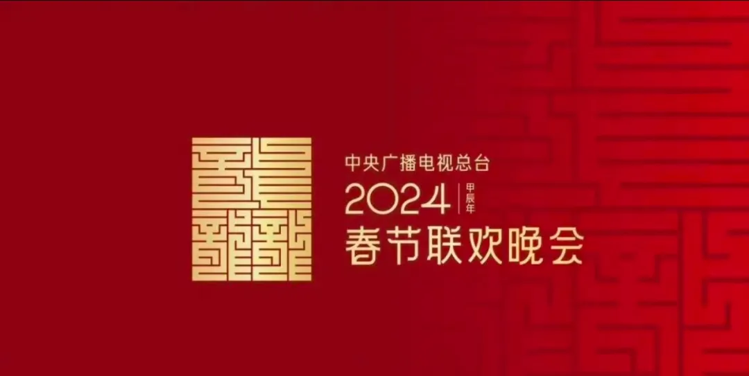 2024春晚LOGO