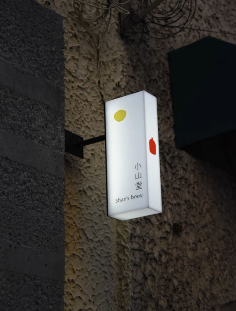 原研哉最新飲品店VI設(shè)計(jì)-小山堂.jpg 原研哉最新飲品店VI設(shè)計(jì)-小山堂.jpg