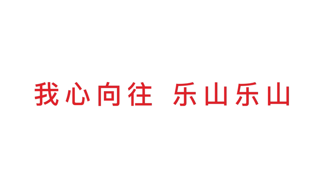 樂山城市LOGO設計.png