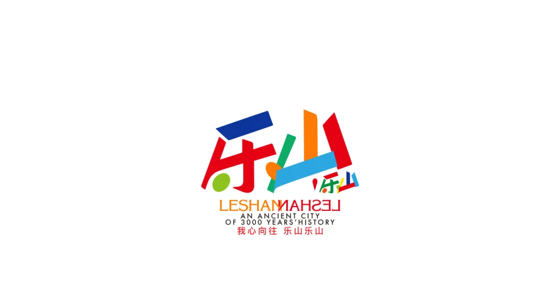 樂(lè)山城市LOGO和浙師大70周年LOGO