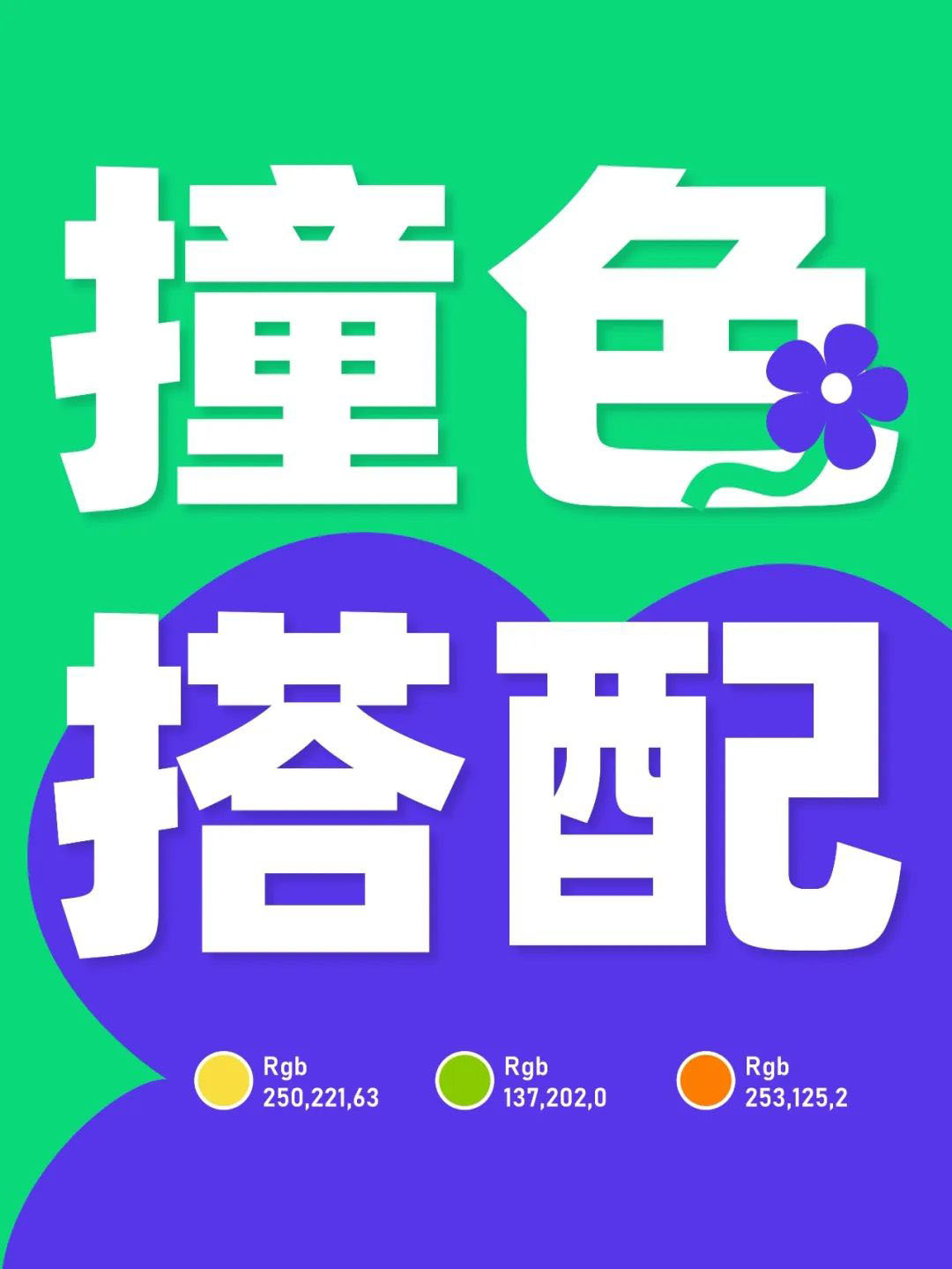 高飽和撞色多巴胺風(fēng)