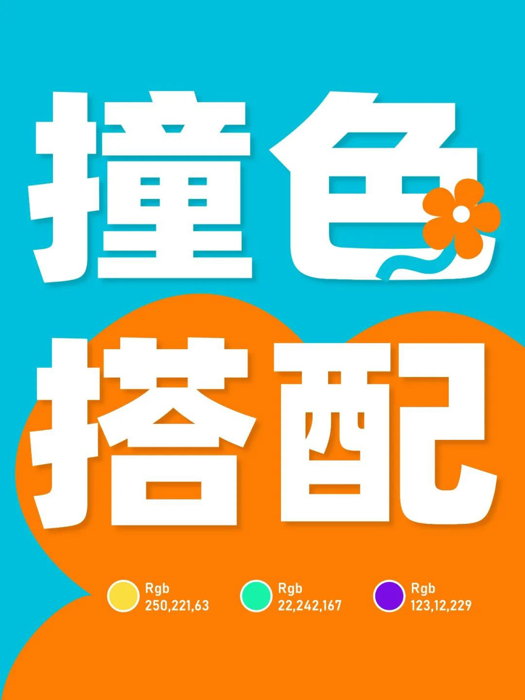 高飽和撞色多巴胺風(fēng)