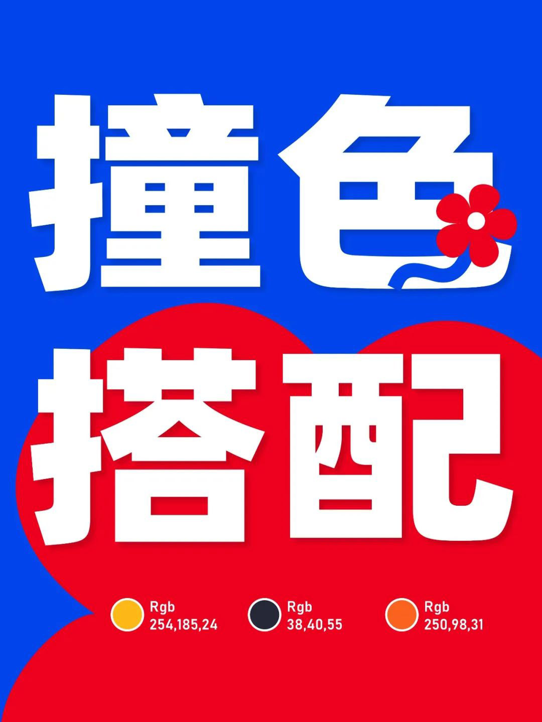 高飽和撞色多巴胺風(fēng)