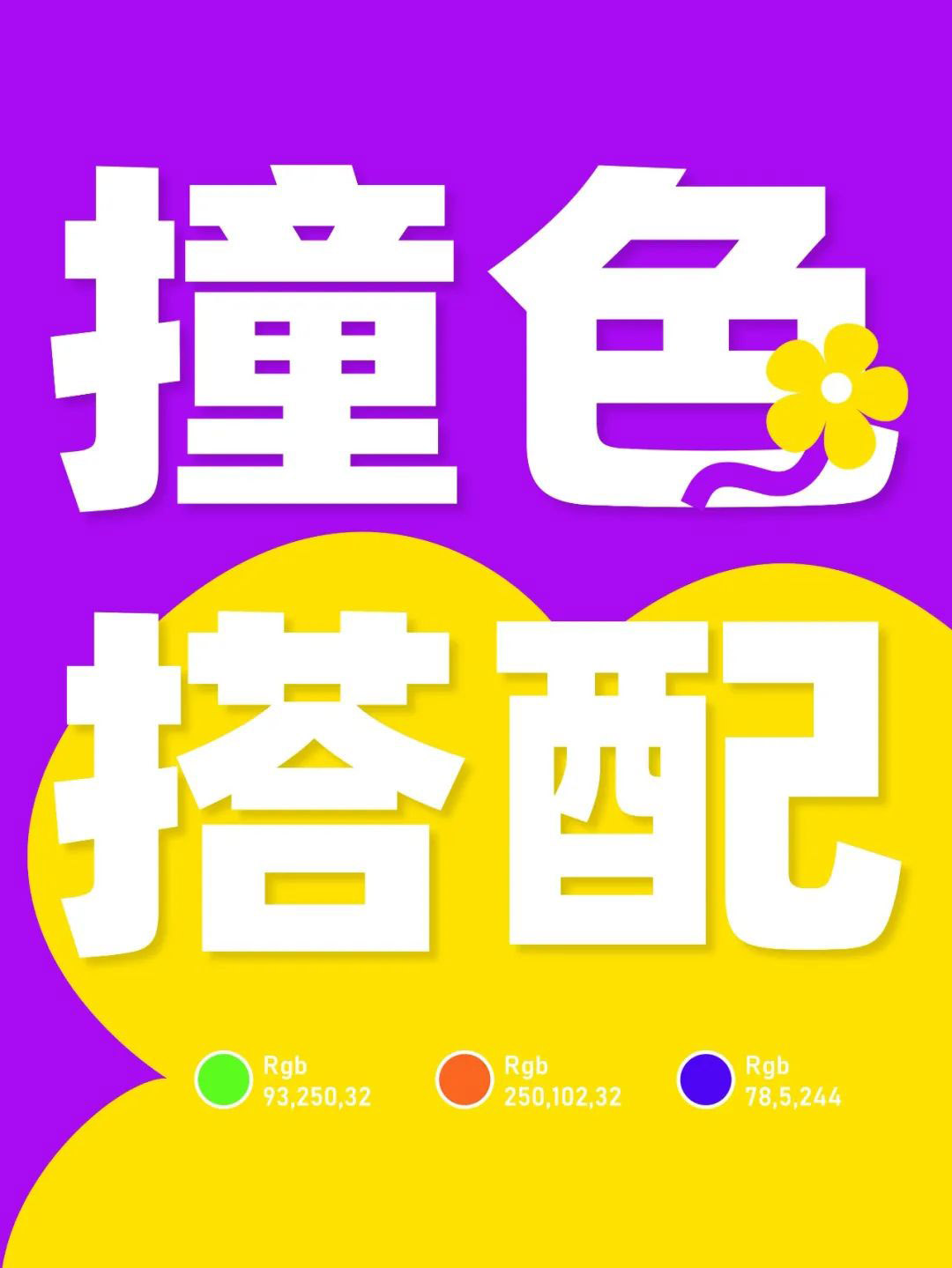 高飽和撞色多巴胺風(fēng)